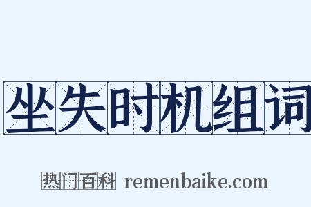 坐失时机组词是什么意思的图片